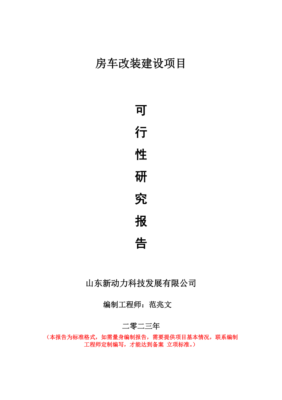 重点项目房车改装建设项目可行性研究报告申请立项备案可修改案例_第1页