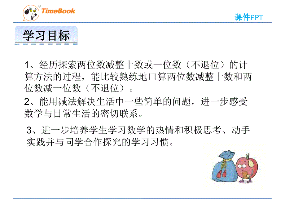 两位数减整十数一位数不退位ppt课件_第2页