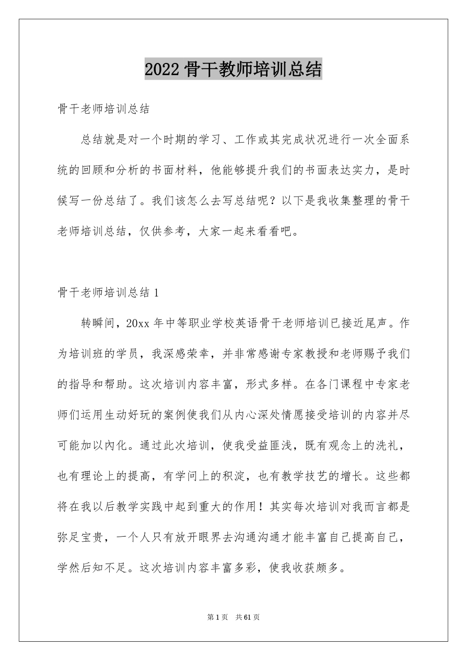 2022骨干教师培训总结_9_第1页