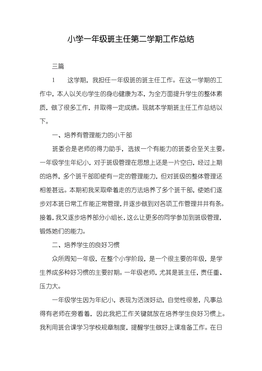 小学一年级班主任第二学期工作总结_第1页