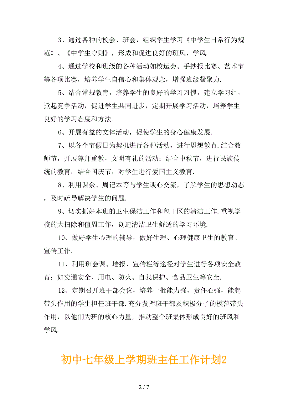 初中七年级上学期班主任工作计划_第2页