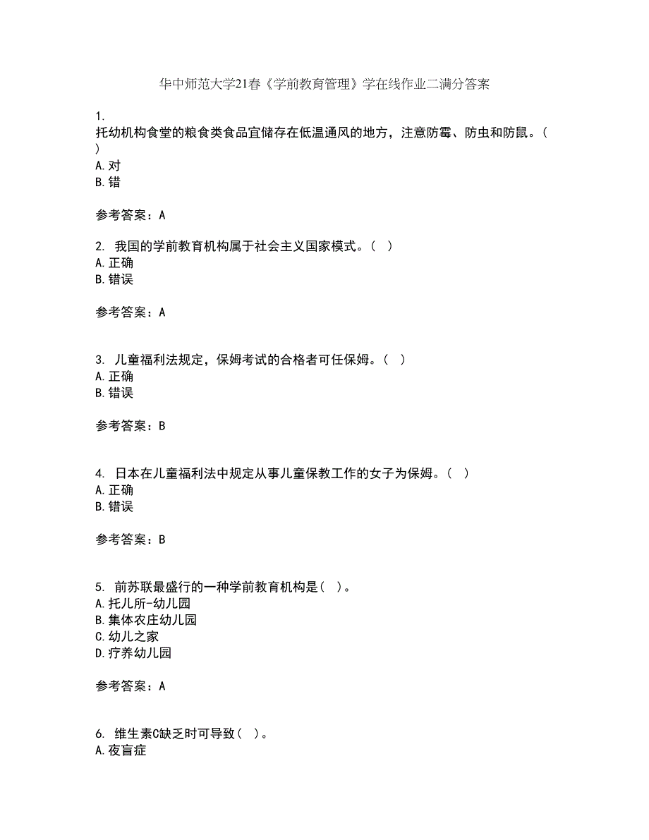 华中师范大学21春《学前教育管理》学在线作业二满分答案_72_第1页