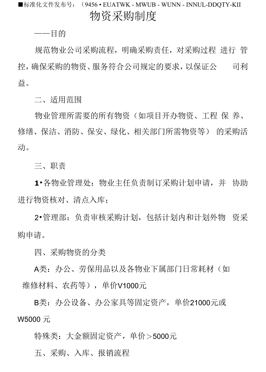 物业公司物资采购管理制度_第2页