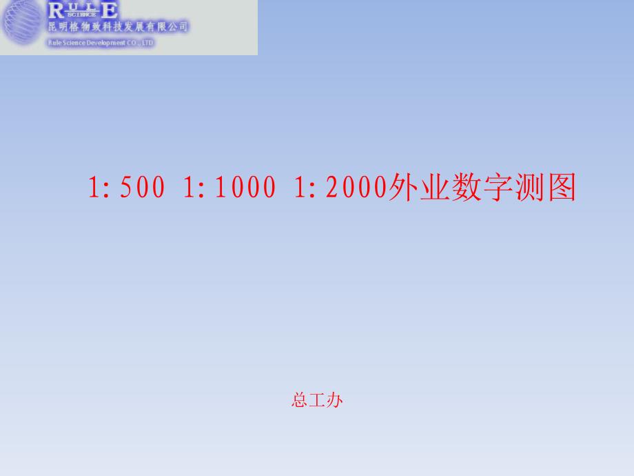 《外业数字测》PPT课件.ppt_第1页