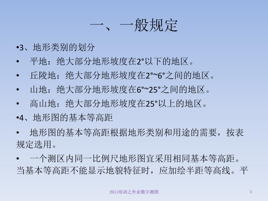 《外业数字测》PPT课件.ppt_第3页