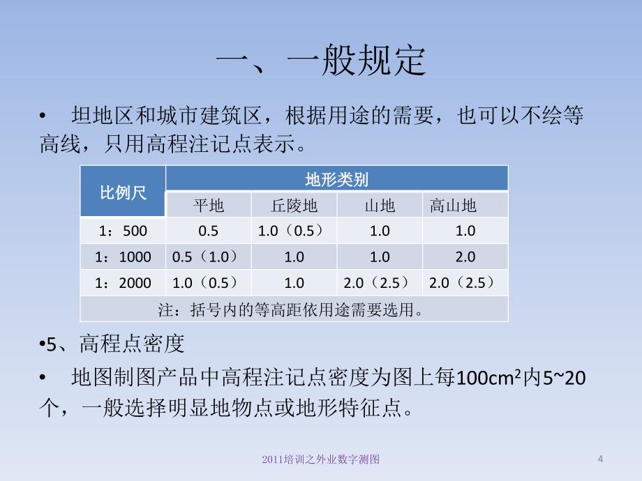 《外业数字测》PPT课件.ppt_第4页