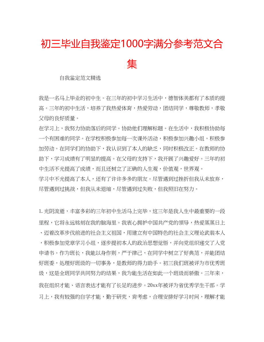 2023初三毕业自我鉴定1000字满分参考范文合集.docx_第1页