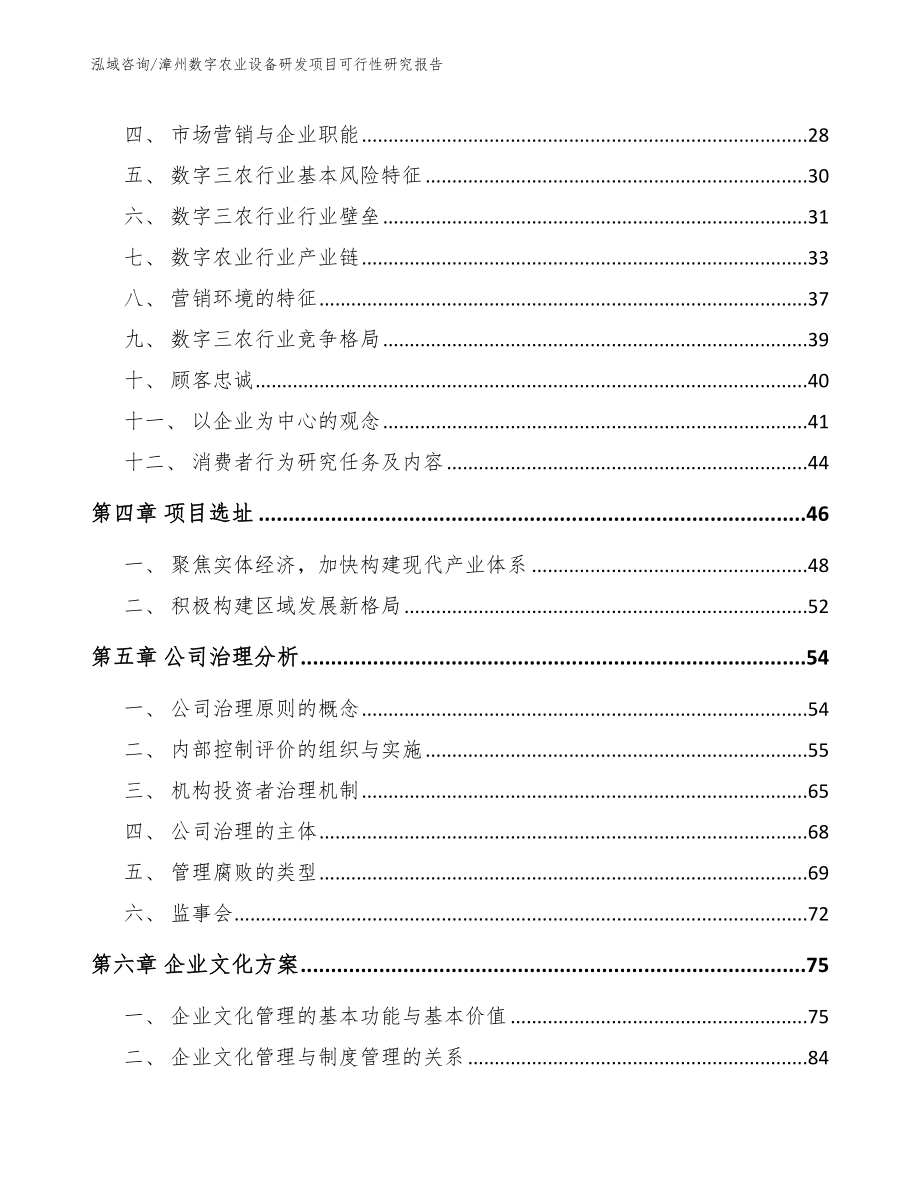 漳州数字农业设备研发项目可行性研究报告【模板】_第3页