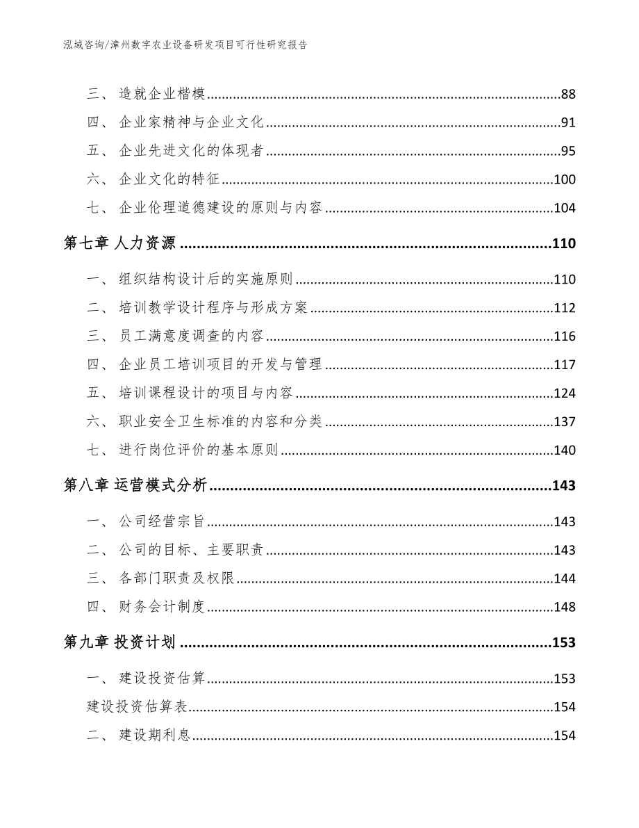 漳州数字农业设备研发项目可行性研究报告【模板】_第4页