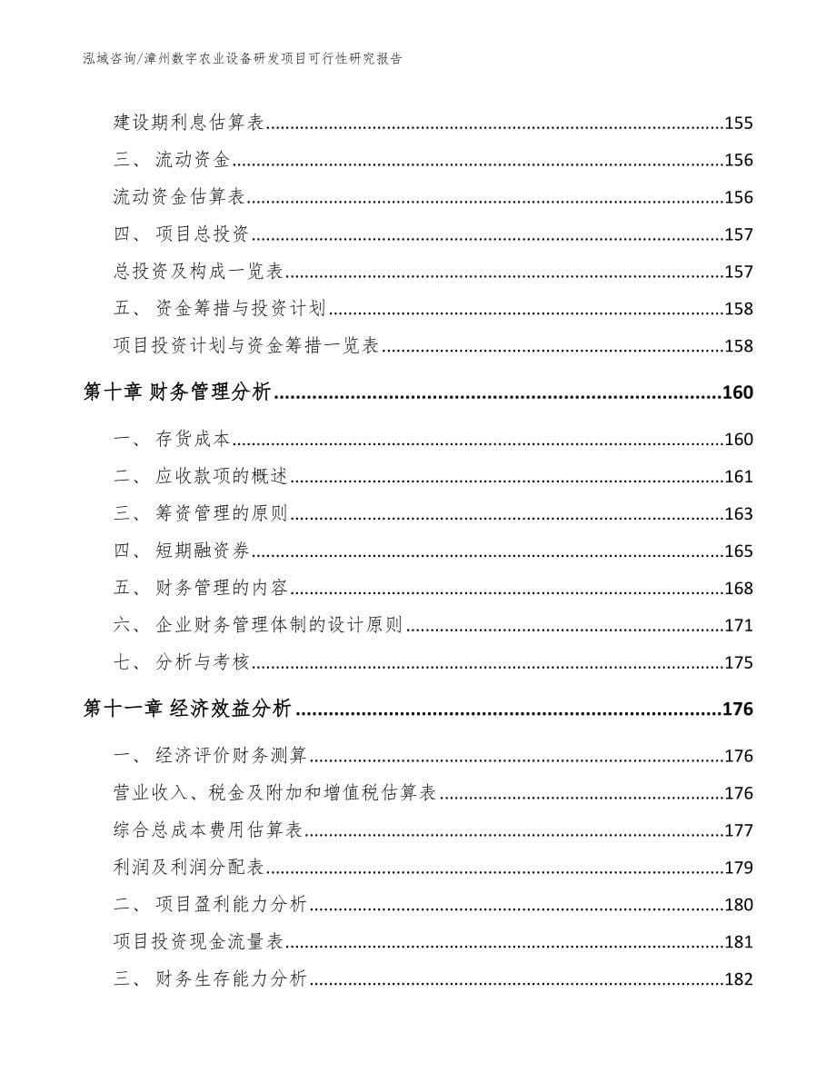 漳州数字农业设备研发项目可行性研究报告【模板】_第5页