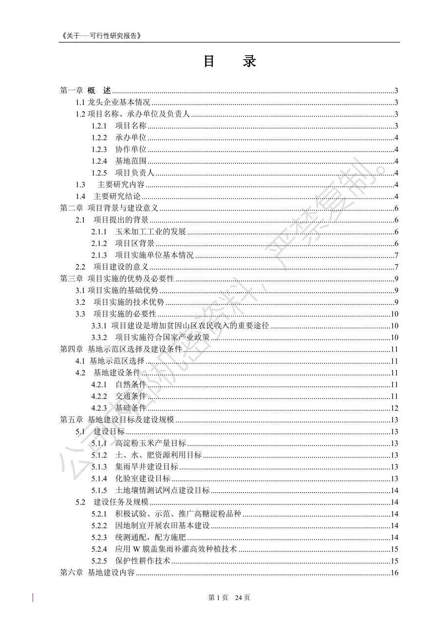 高淀粉玉米生产基地可行性谋划书.doc_第2页