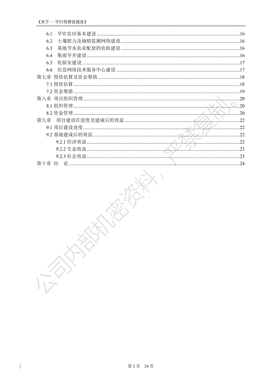 高淀粉玉米生产基地可行性谋划书.doc_第3页