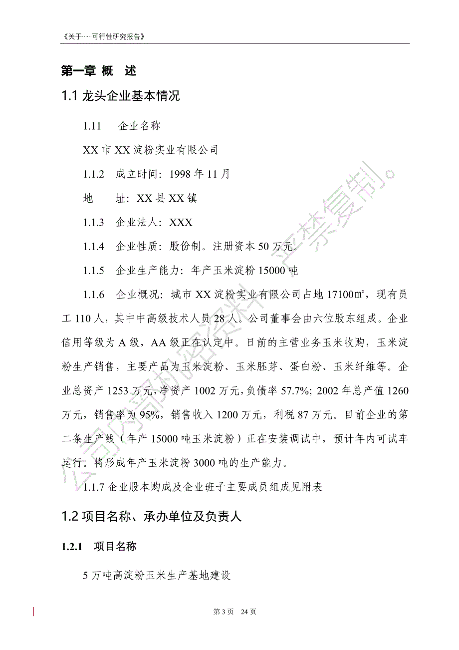 高淀粉玉米生产基地可行性谋划书.doc_第4页