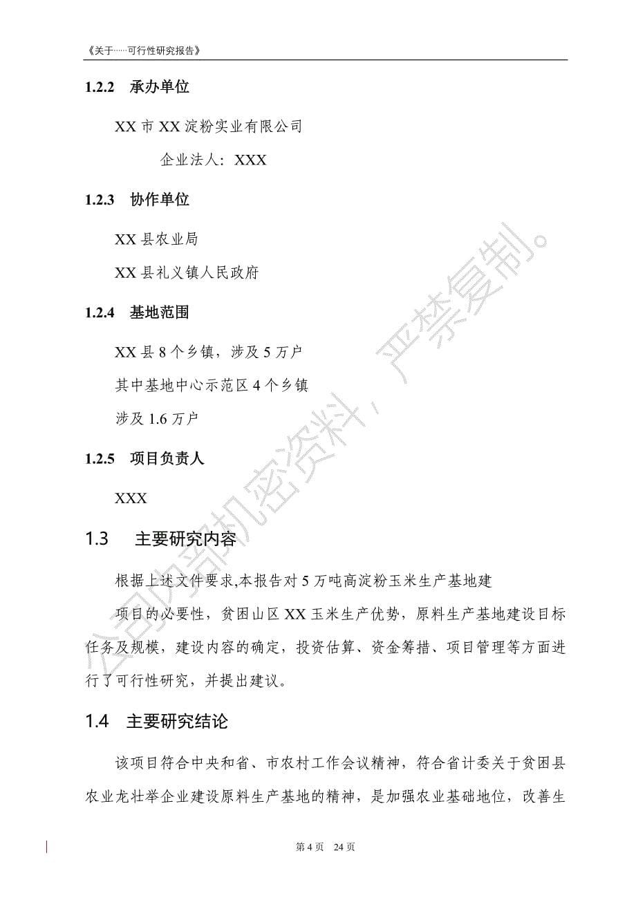 高淀粉玉米生产基地可行性谋划书.doc_第5页