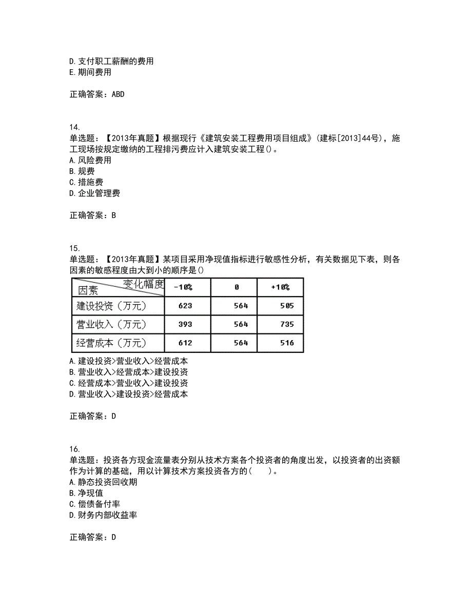 一级建造师工程经济考试（全考点覆盖）名师点睛卷含答案64_第4页