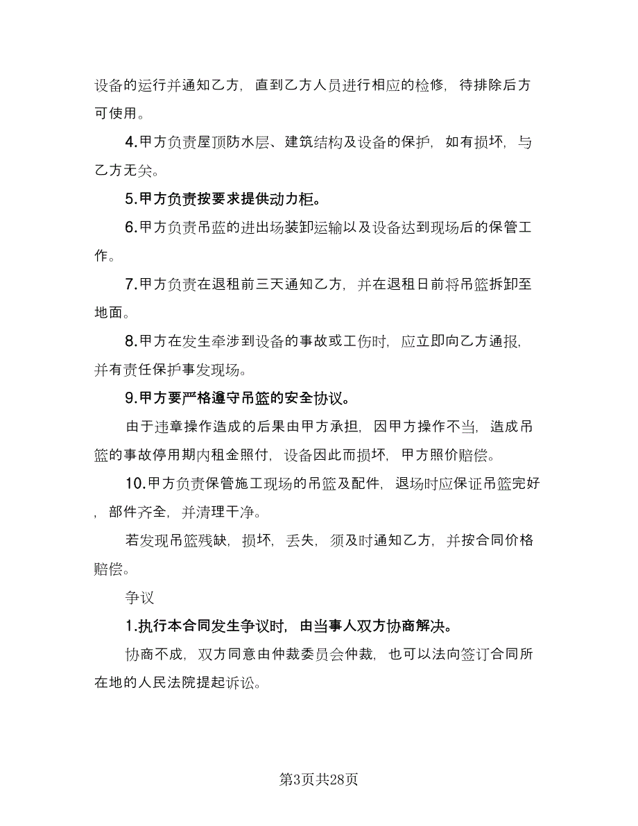 电动吊篮租赁合同标准范本（7篇）_第3页