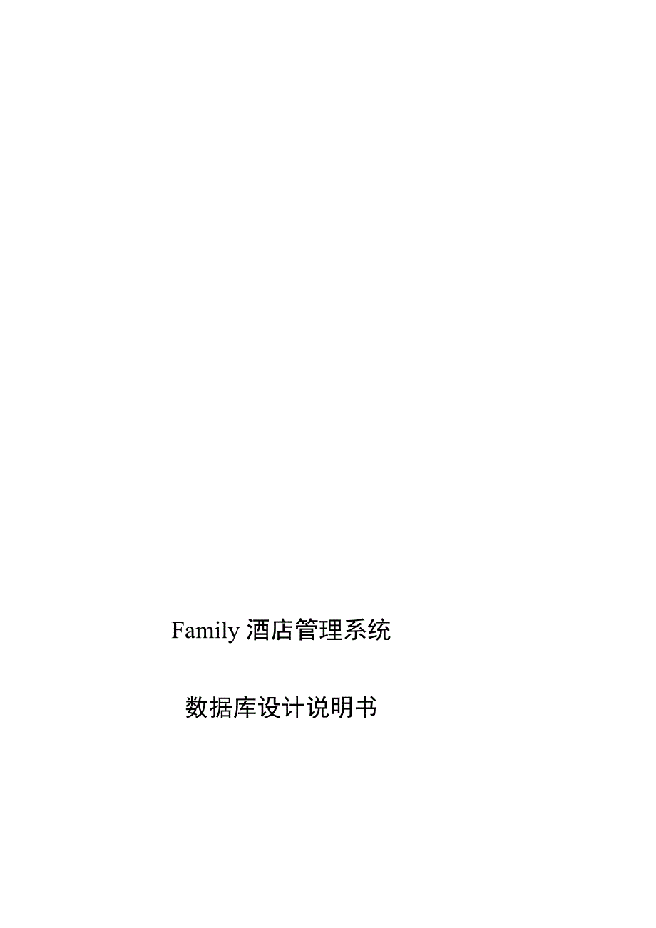 Family酒店管理系统数据库设计说明书_第1页