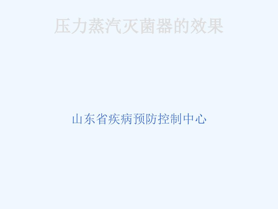 压力蒸汽灭菌效果监测.ppt_第1页