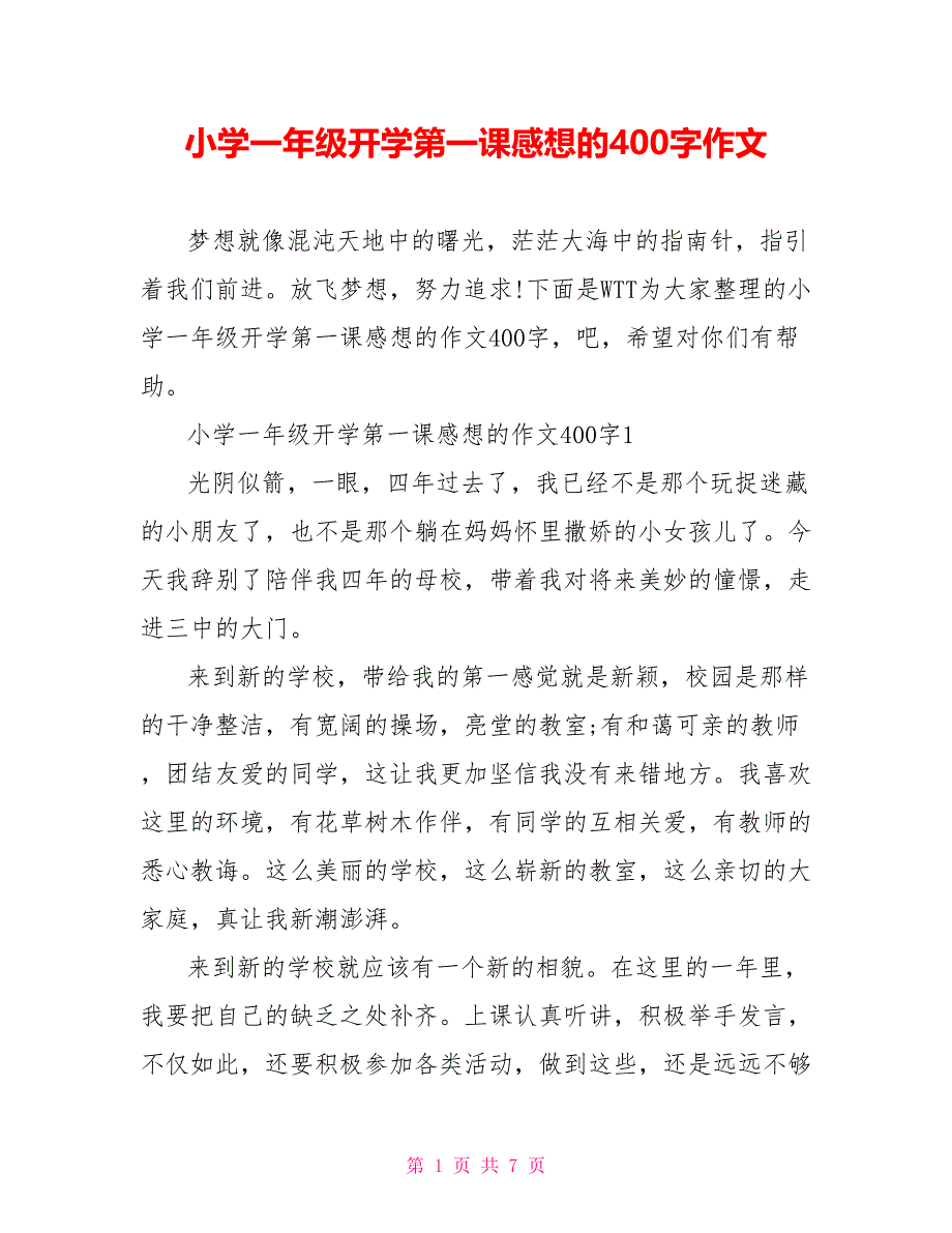 小学一年级开学第一课感想的400字作文_第1页