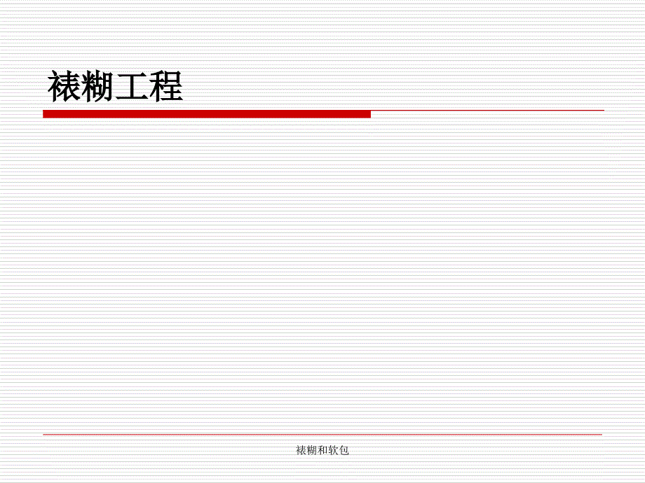 裱糊和软包课件_第2页