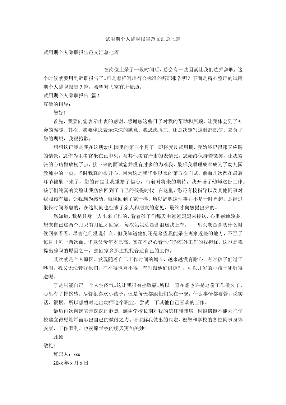 试用期个人辞职报告范文汇总七篇_第1页