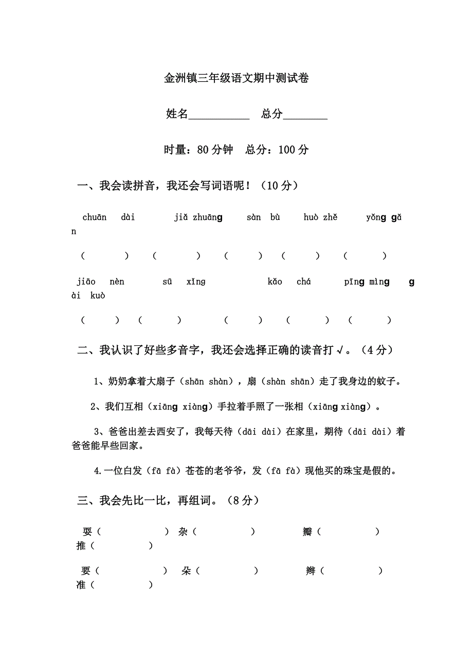 金洲镇三年级语文期中测试卷2014下.doc_第1页