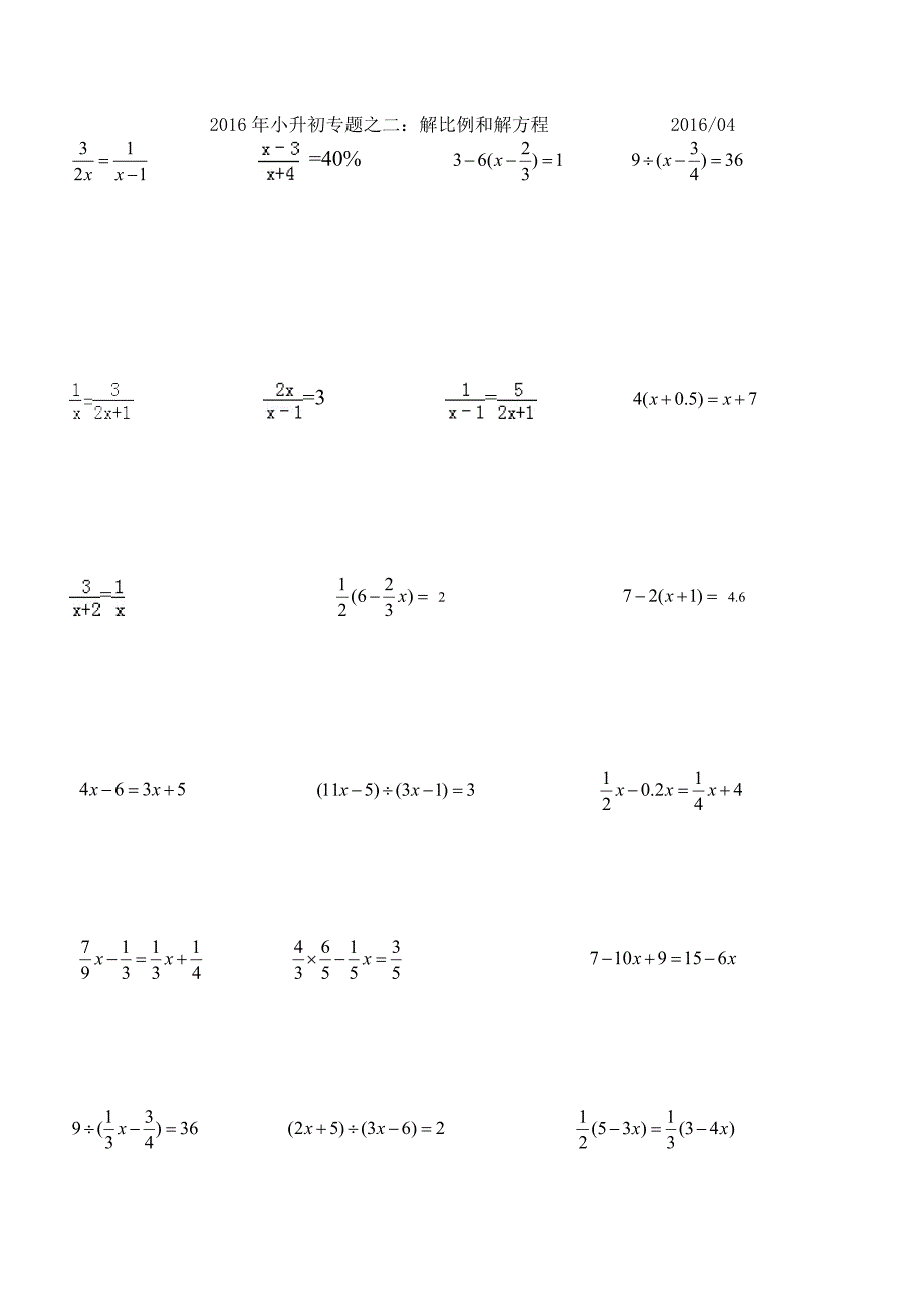 2016小升初之解方程与解比例(共1页)_第1页