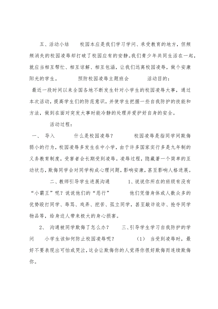 [预防校园欺凌主题班会教案]反校园欺凌主题班会教案.docx_第3页