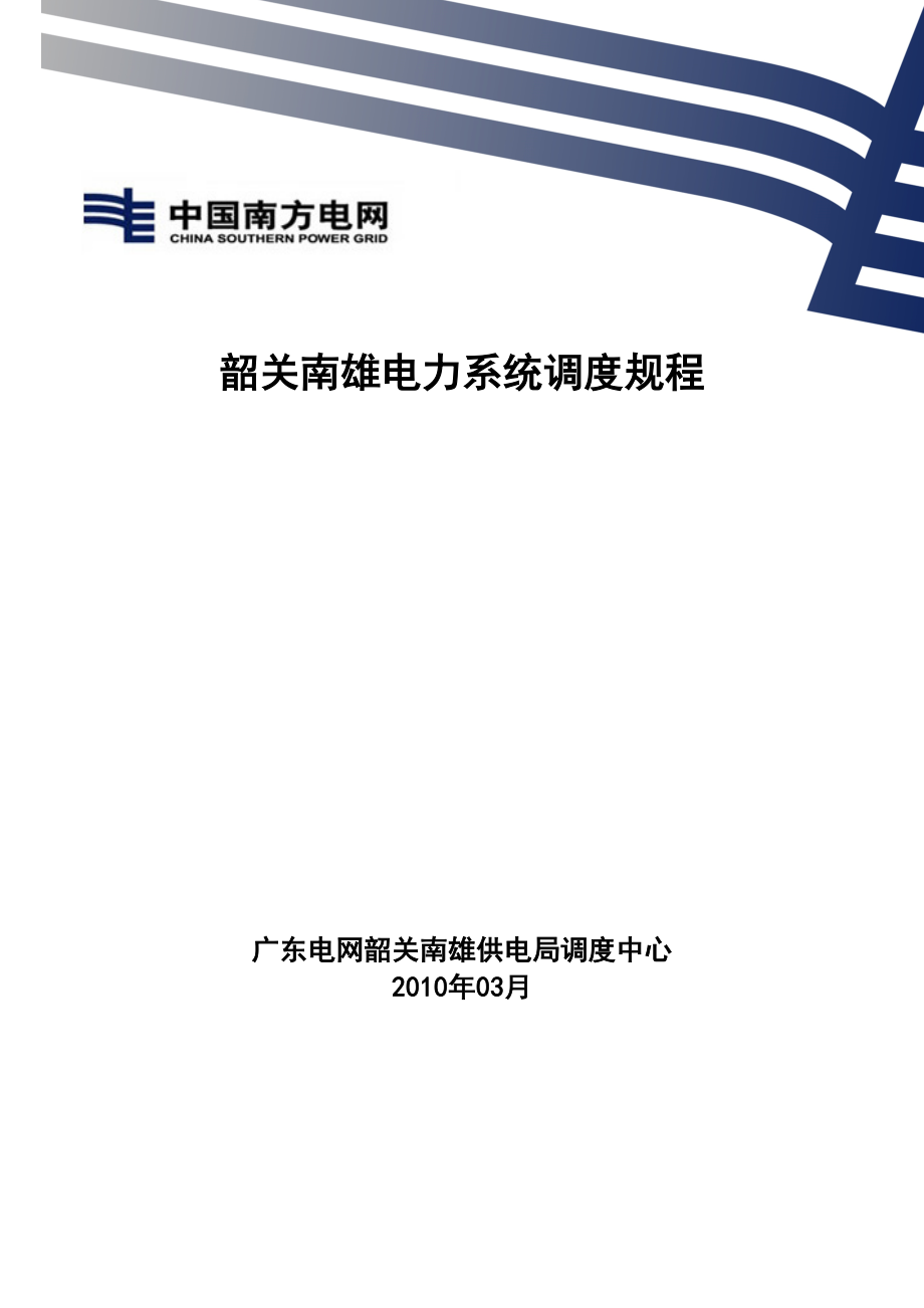 韶关南雄电力系统调度专题规程_第1页