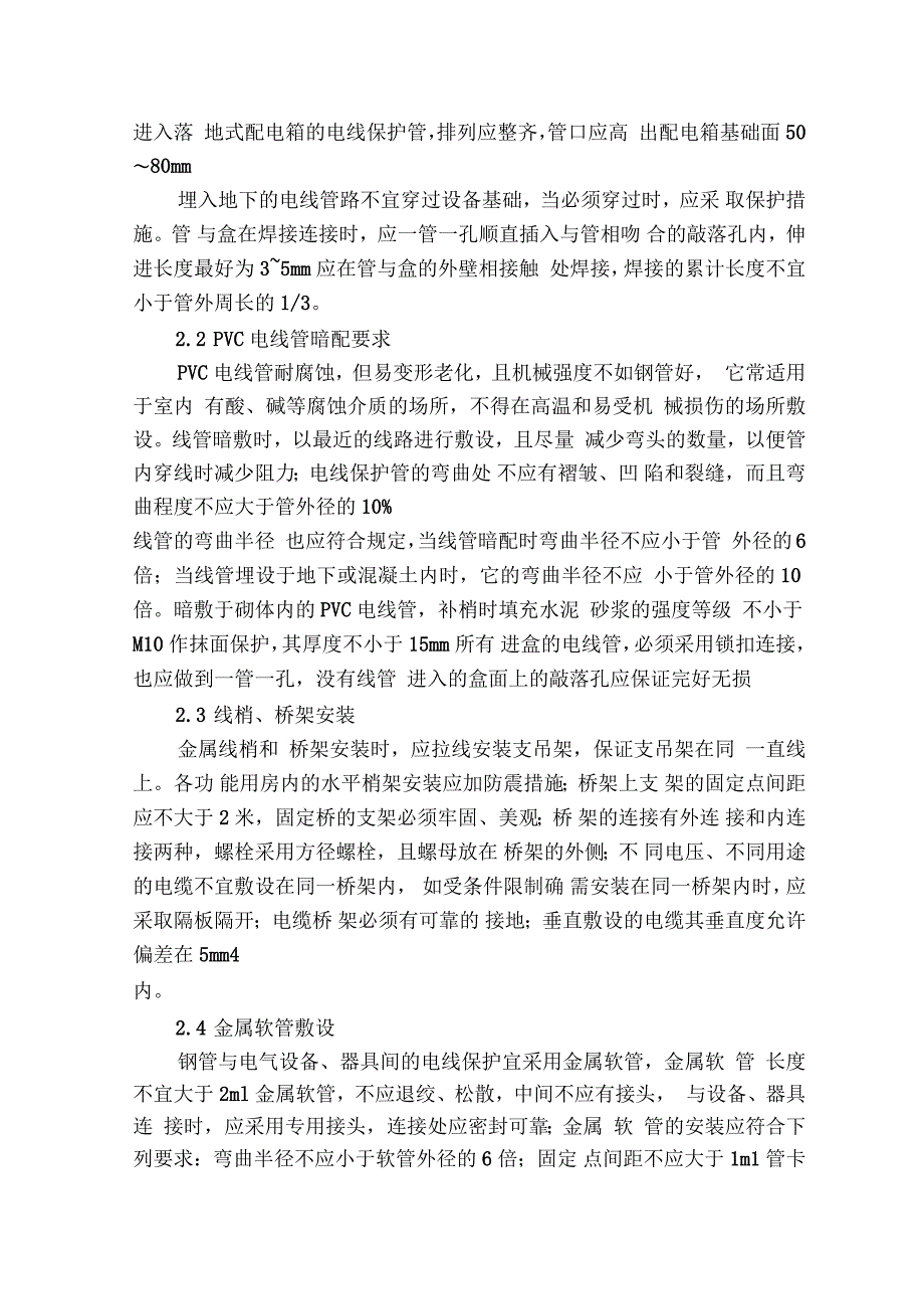 浅谈建筑电气安装施工技术方法_第3页