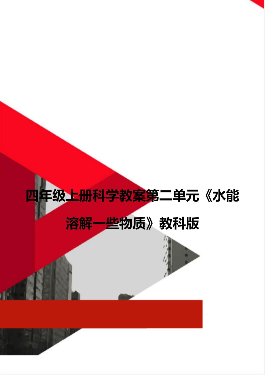 四年级上册科学教案第二单元《水能溶解一些物质》教科版_第1页