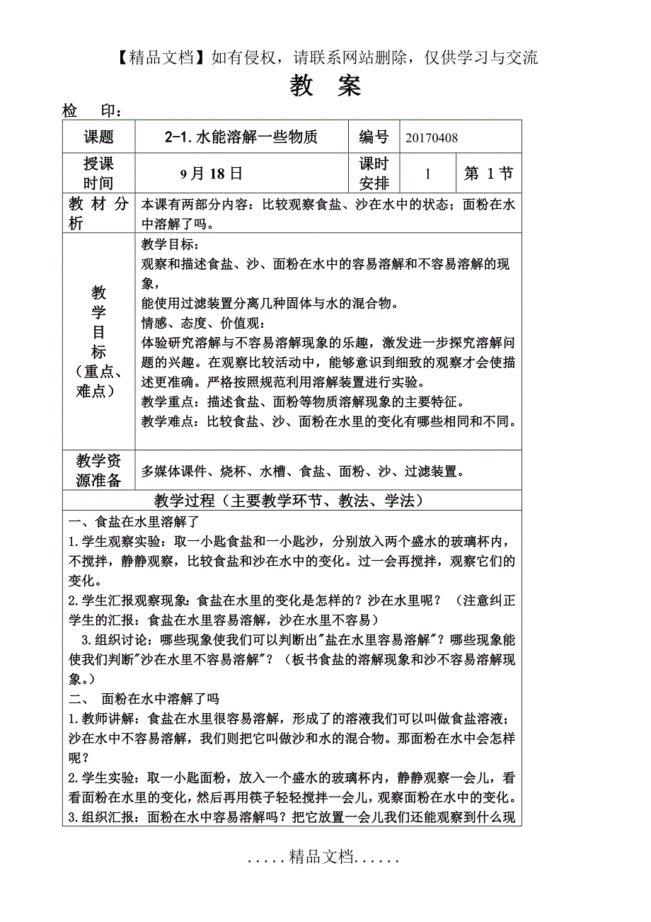 四年级上册科学教案第二单元《水能溶解一些物质》教科版_第2页