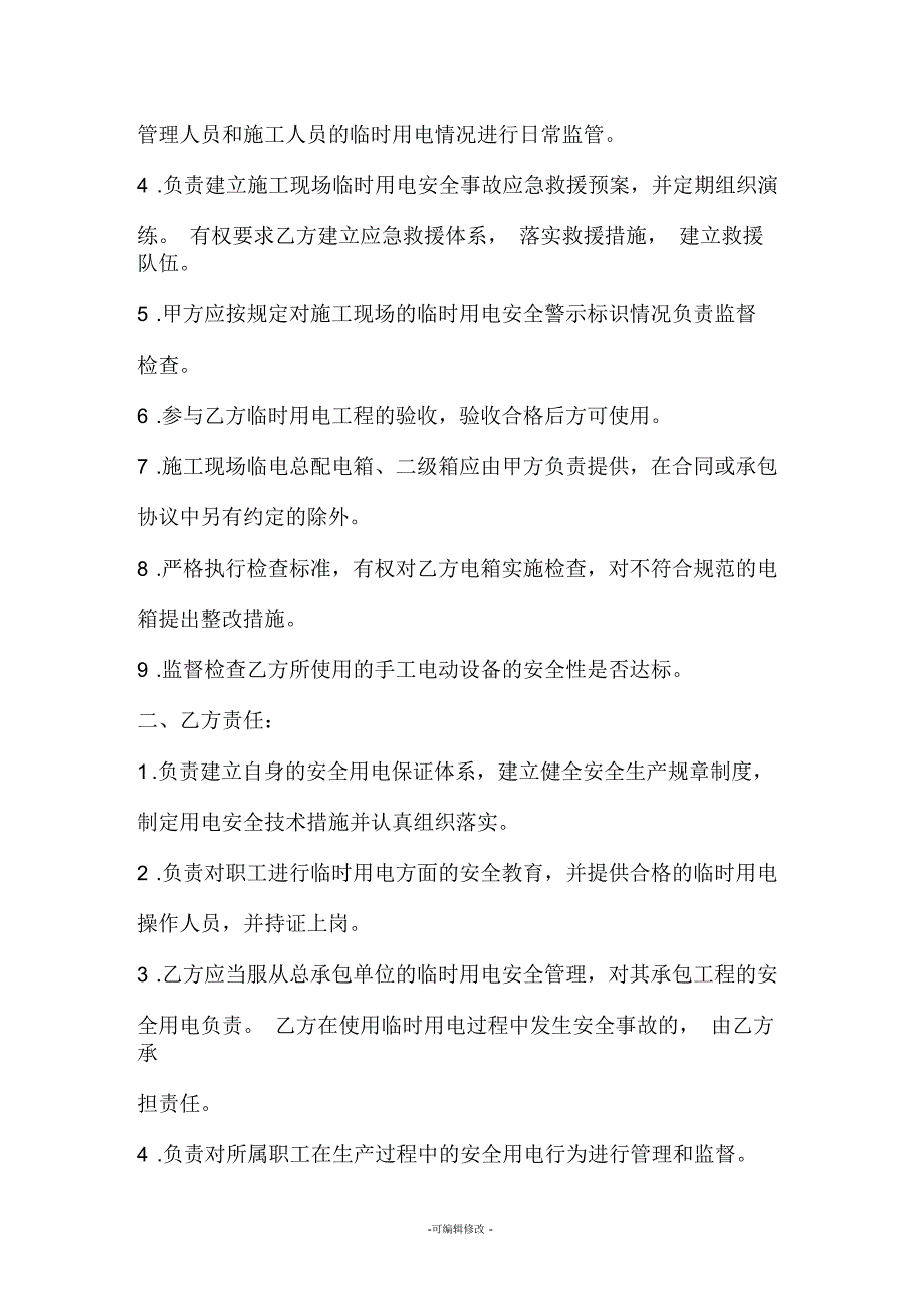 总包与分包单位临时用电协议书_第2页