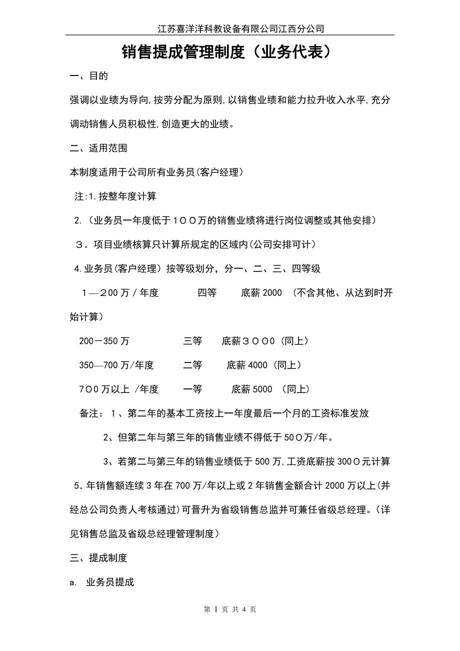 业务代理--销售提成管理制度_第1页