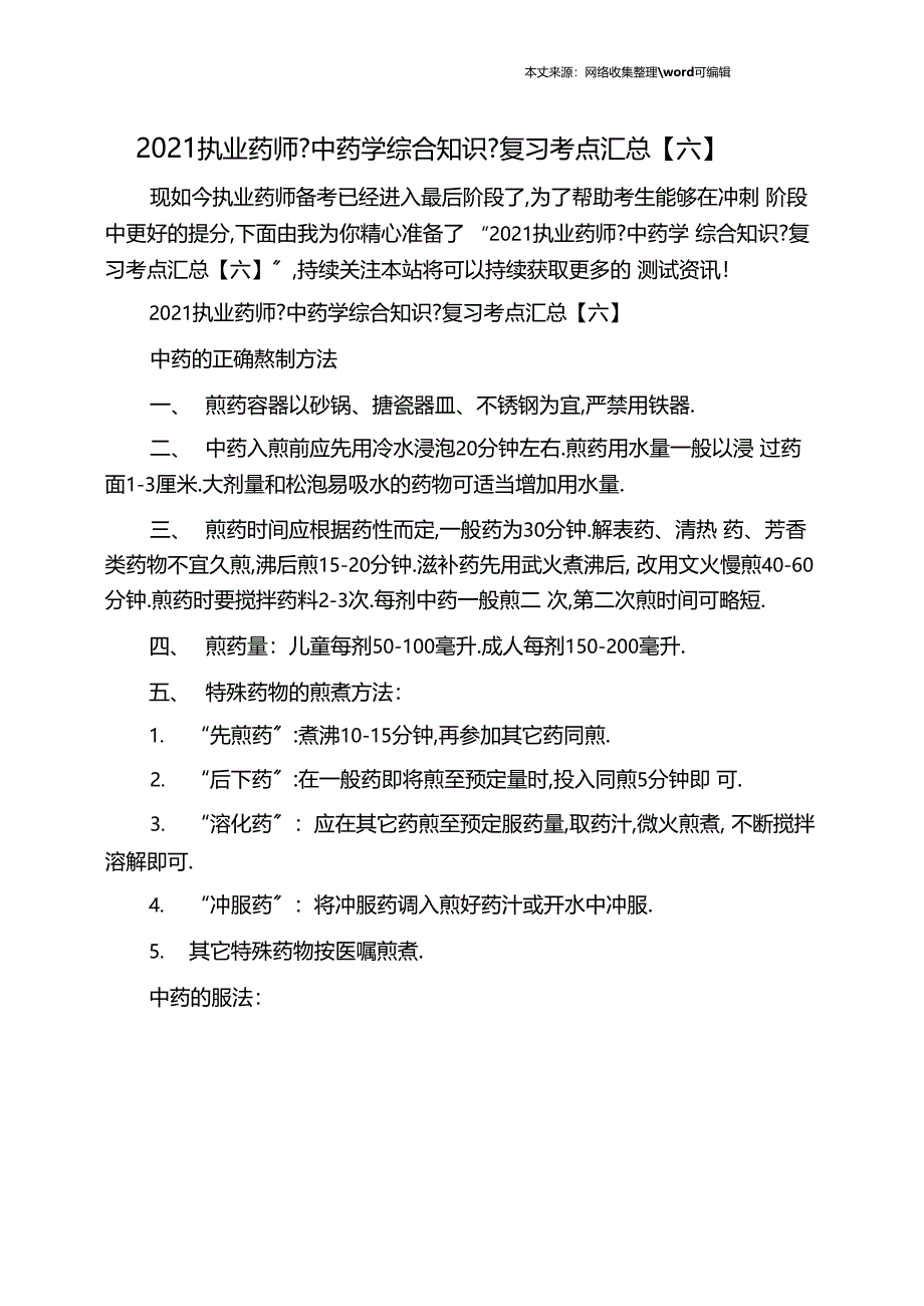 2020执业药师中药学综合知识复习考点汇总六_第1页