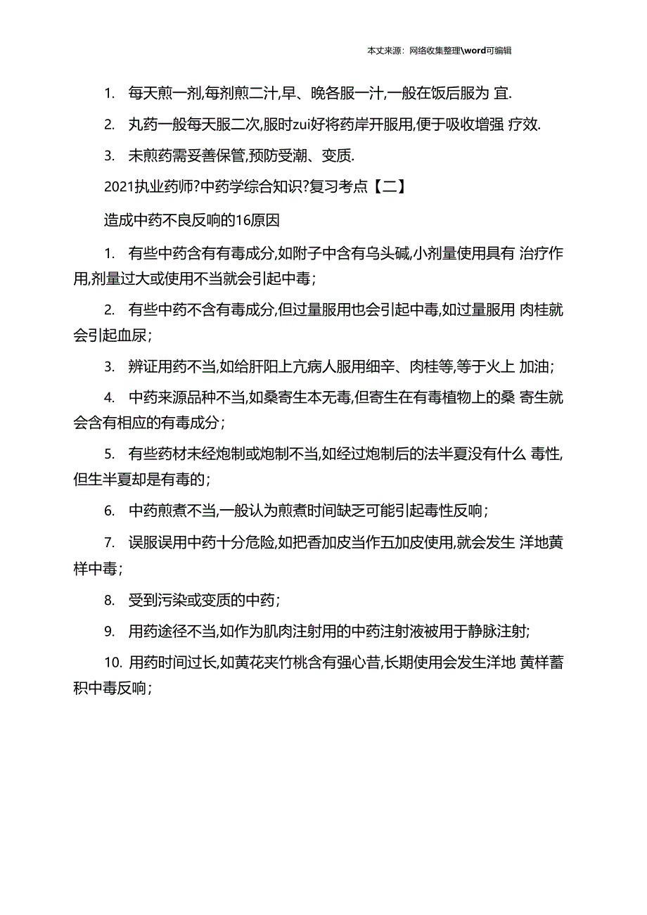 2020执业药师中药学综合知识复习考点汇总六_第2页