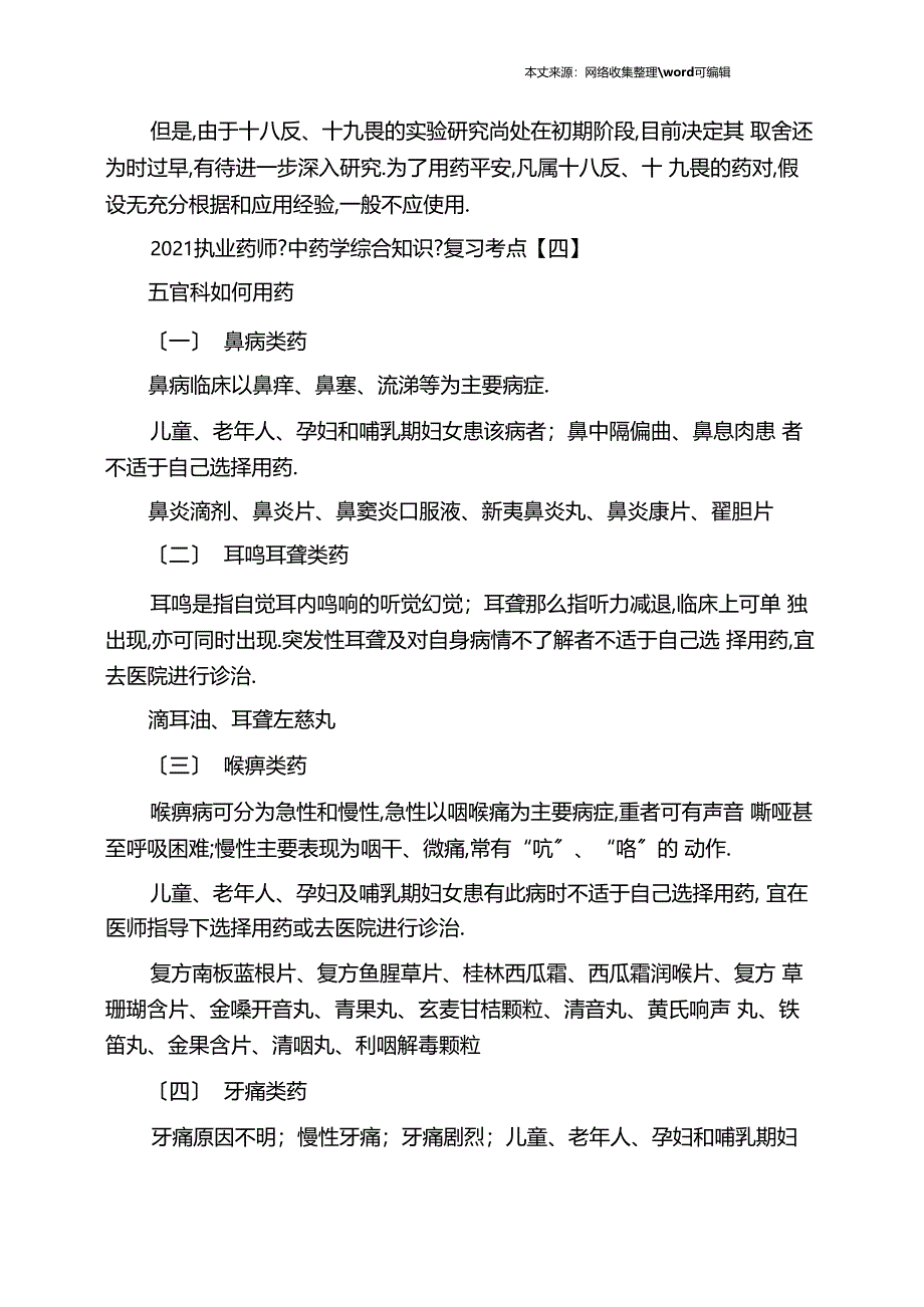 2020执业药师中药学综合知识复习考点汇总六_第4页