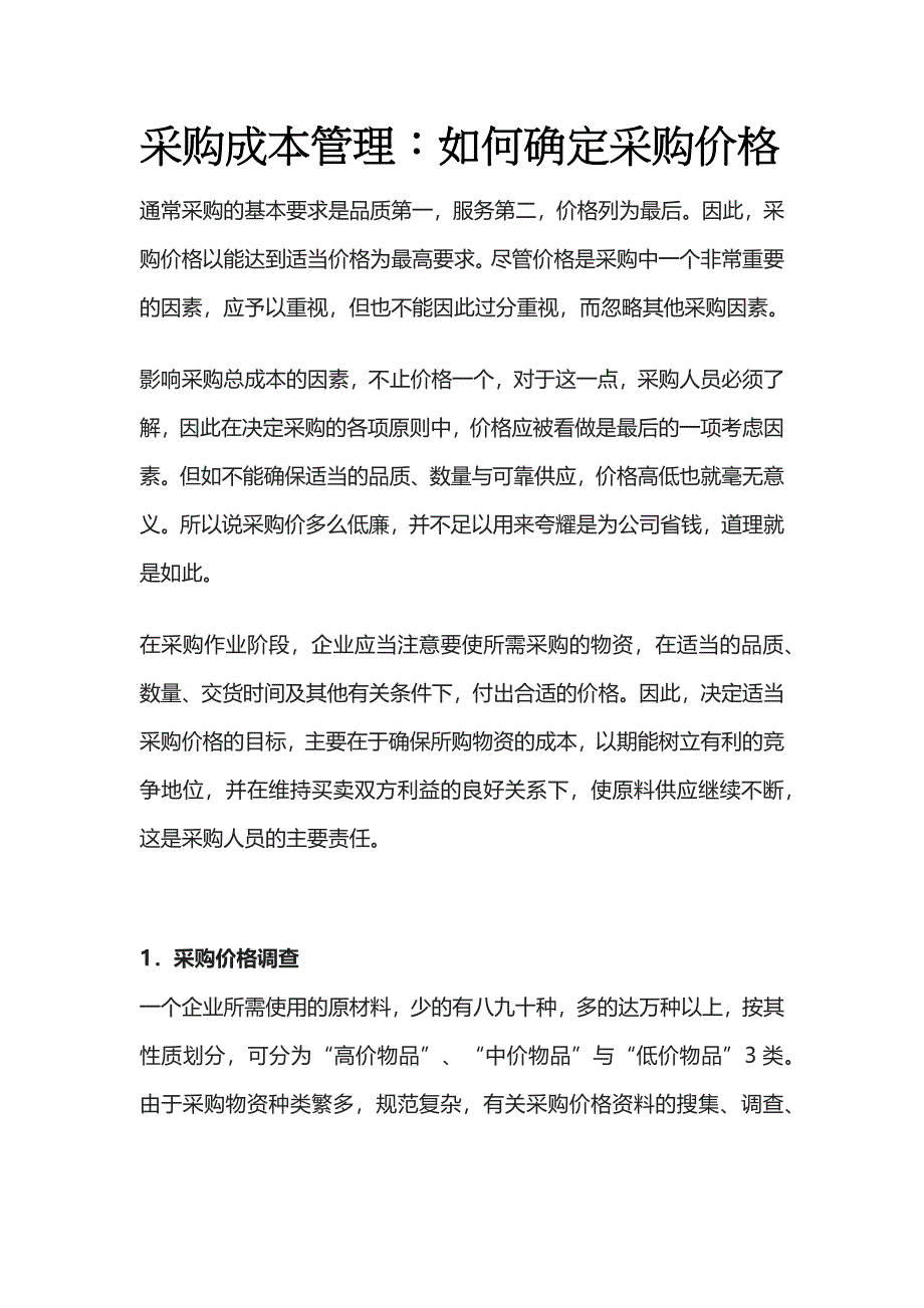 采购成本管理：如何确定采购价格.docx_第1页