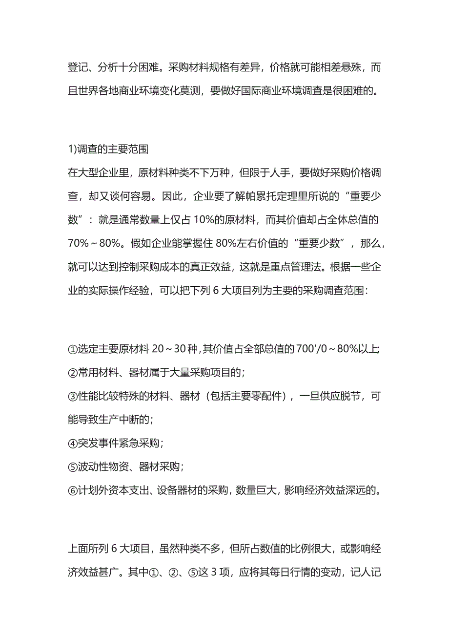 采购成本管理：如何确定采购价格.docx_第2页