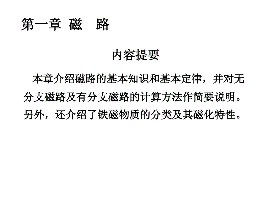 磁路的基本定律_第1页