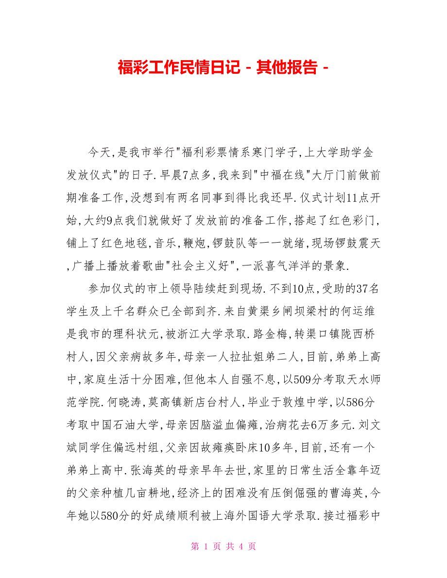 福彩工作民情日记其他报告_第1页