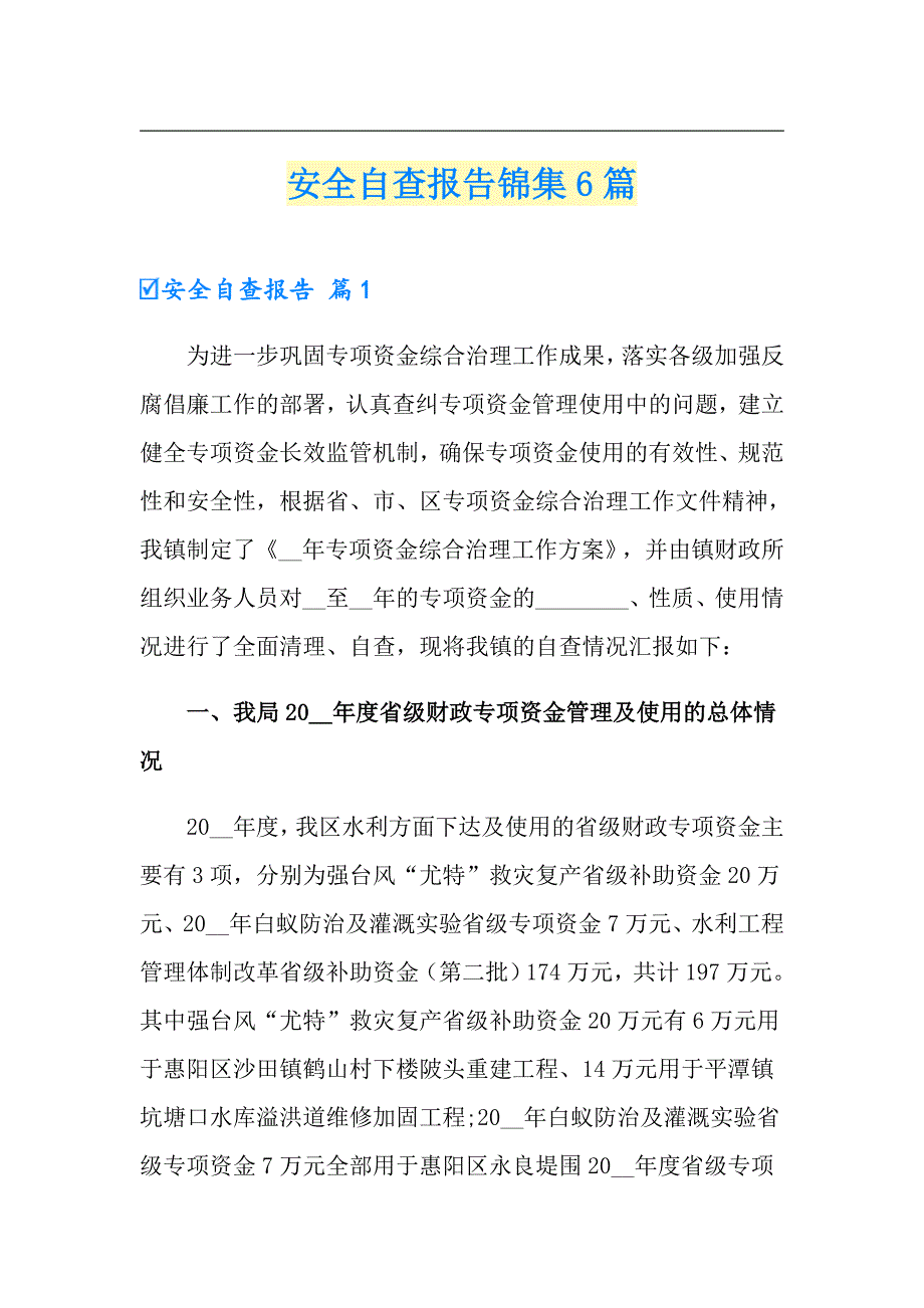 【精品模板】安全自查报告锦集6篇_第1页