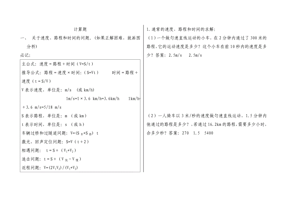 泸科版八年级物理上计算题分类复习_第1页