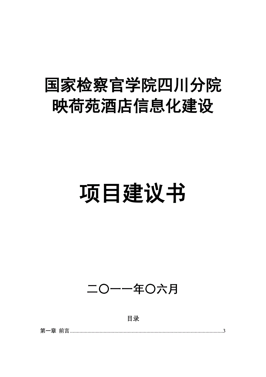 宾馆信息化管理需求_第1页