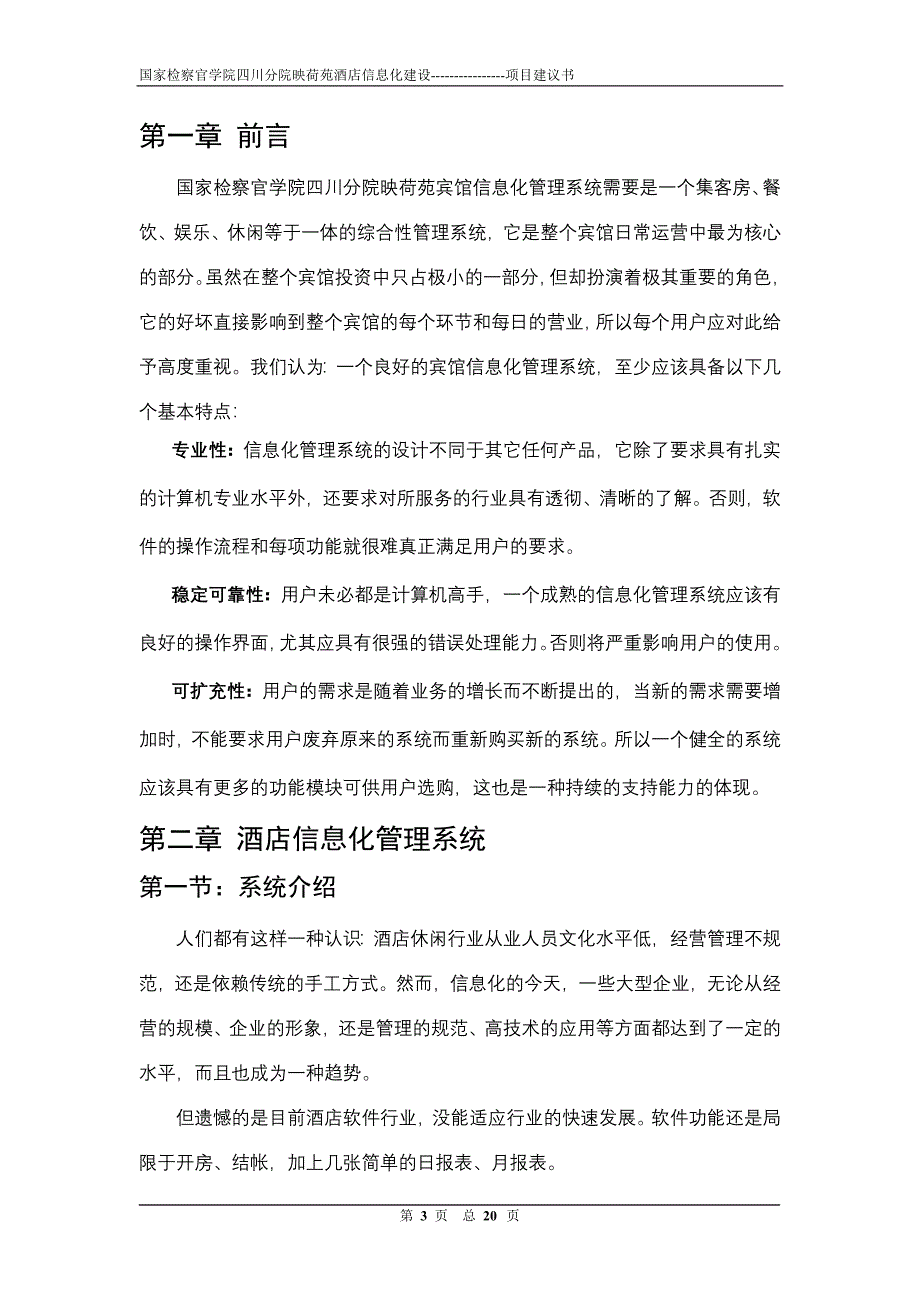 宾馆信息化管理需求_第3页