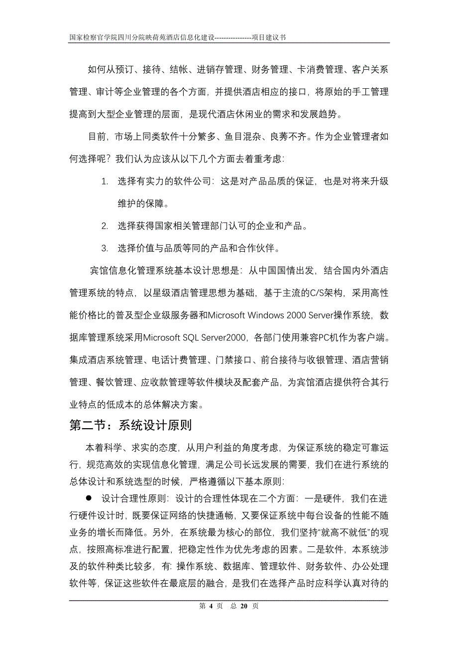 宾馆信息化管理需求_第4页