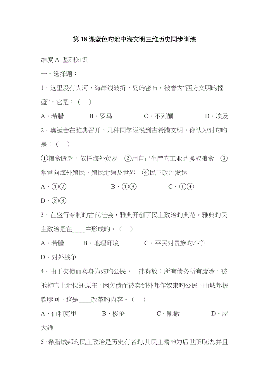 八年级历史蓝色的地中海文明同步考试题_第1页