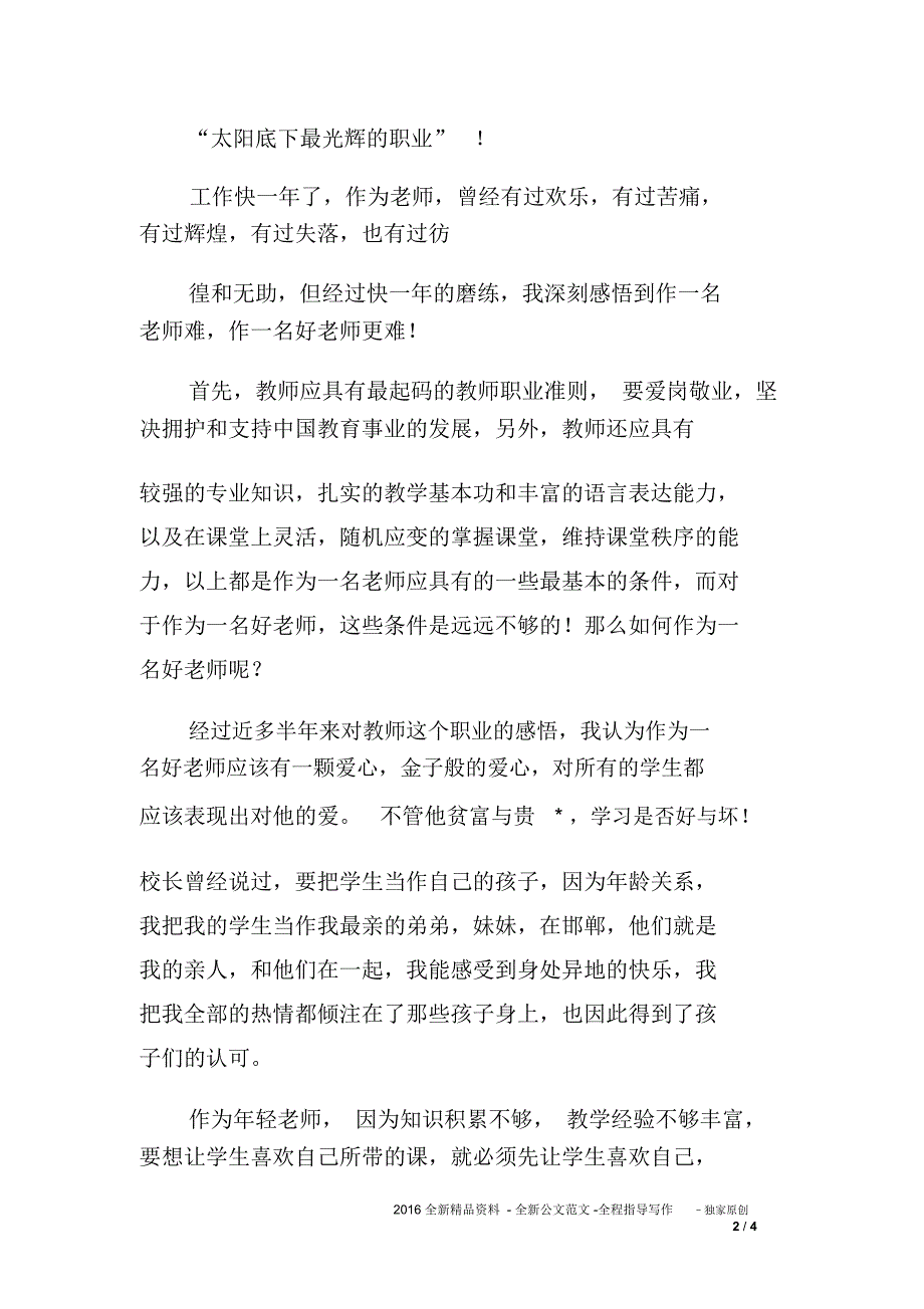 优秀：青年教师师德演讲稿——乐为人师_第2页