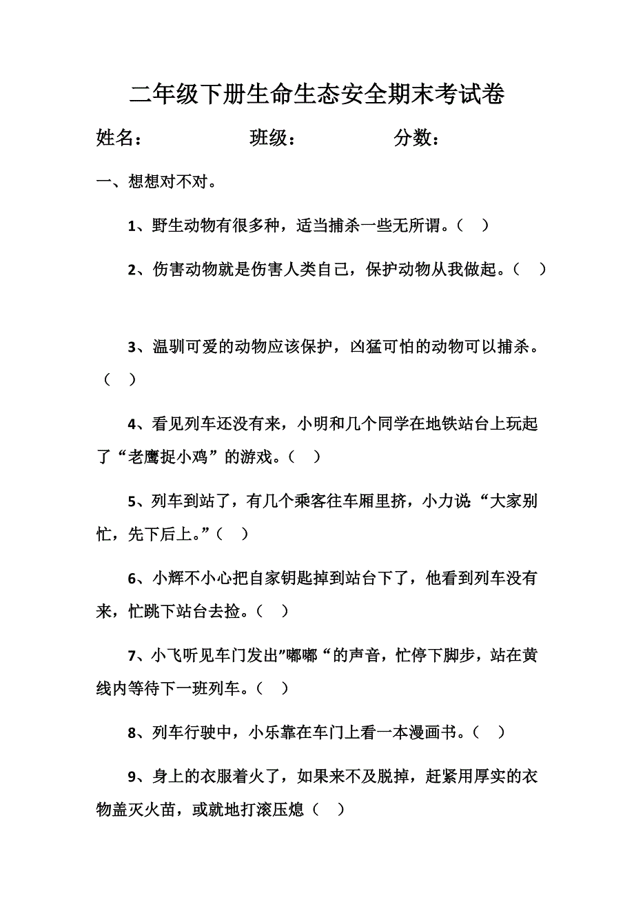 二年级下册生命生态安全期末考试卷_第1页