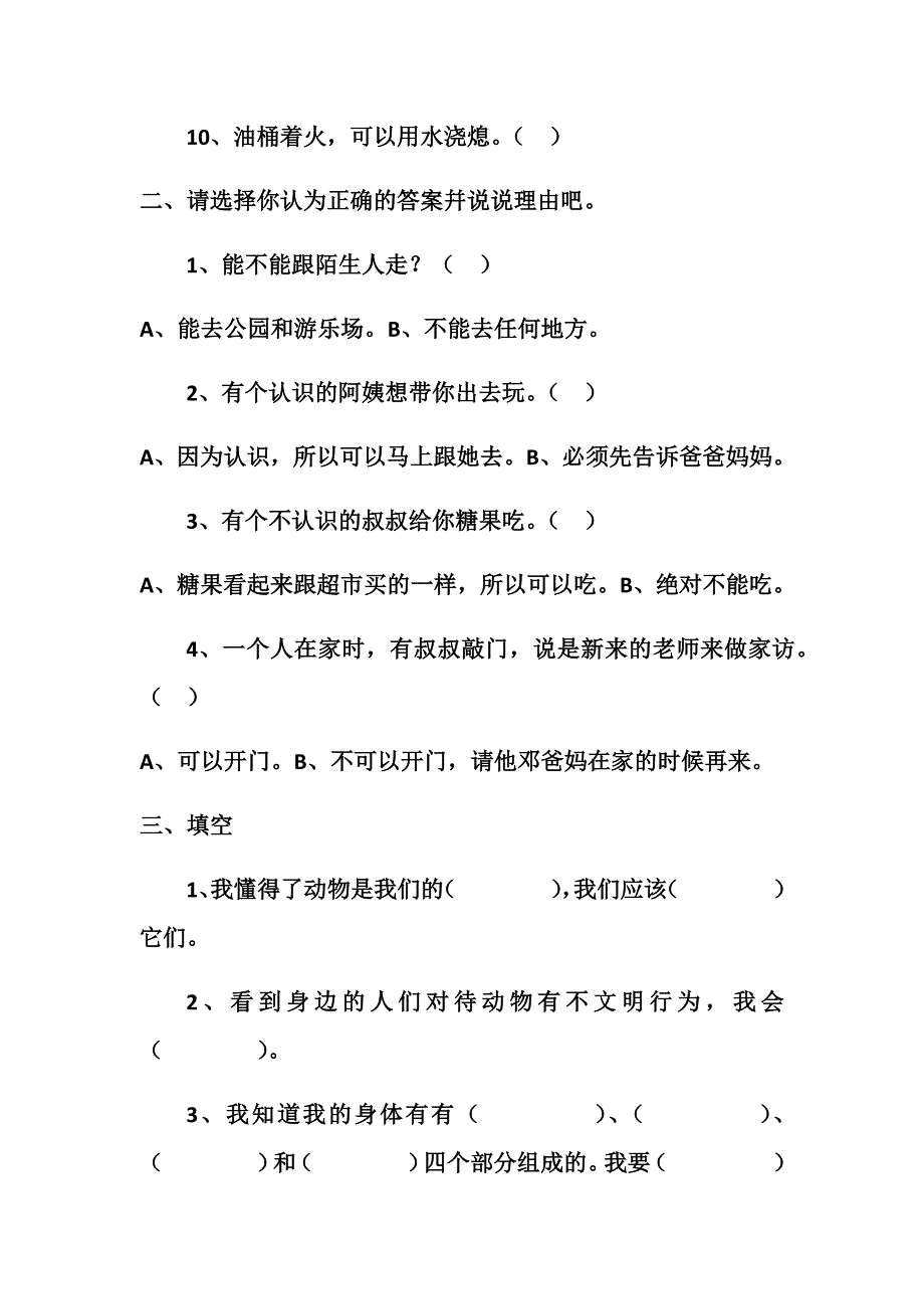 二年级下册生命生态安全期末考试卷_第2页